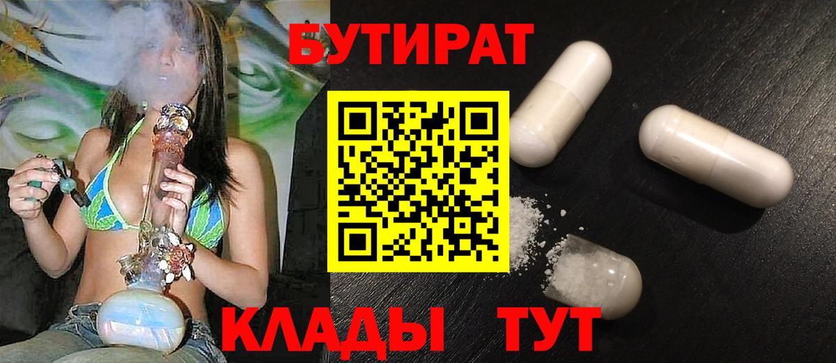 Лесосибирск  БУТИРАТ  Вход с VPN  БУТИРАТ оксибутират 
