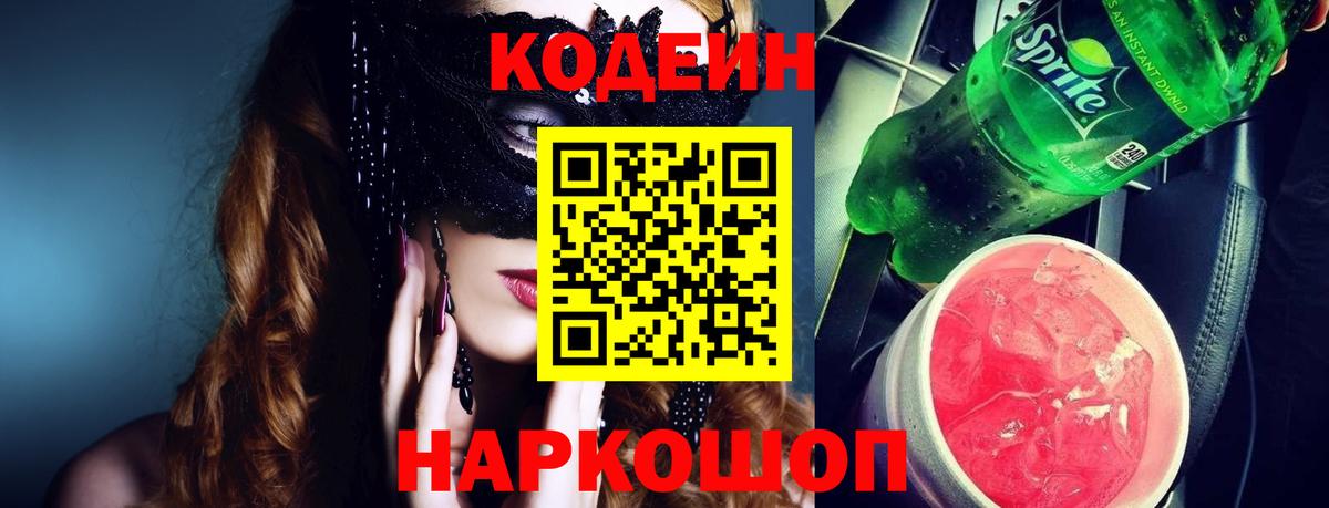 Кодеин Purple Drank  Вход с VPN  Лесосибирск  Кодеин напиток Lean (лин) 